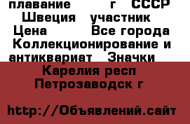 13.1) плавание : 1982 г - СССР - Швеция  (участник) › Цена ­ 399 - Все города Коллекционирование и антиквариат » Значки   . Карелия респ.,Петрозаводск г.